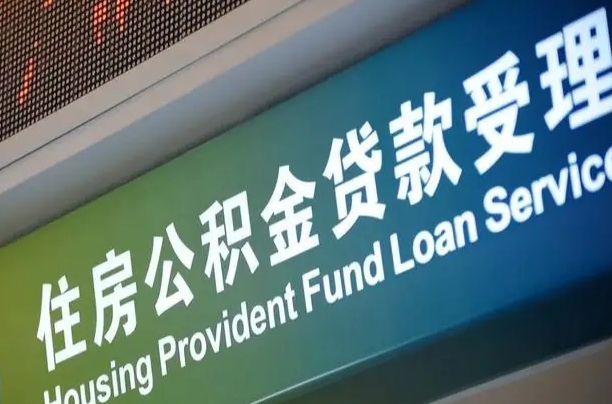 渑池离职住房公积金怎么取（离职住房公积金如何提取）